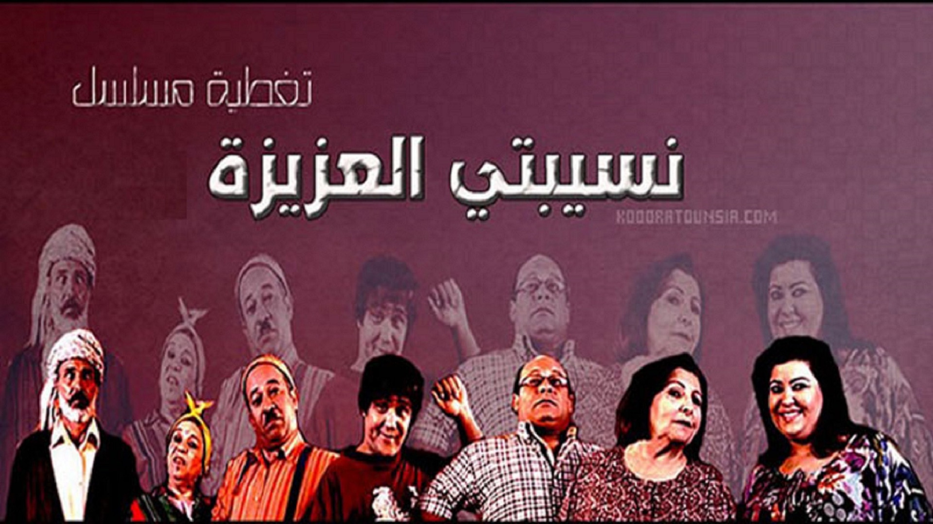 نسيبتي العزيزة